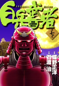 白兵武者 7