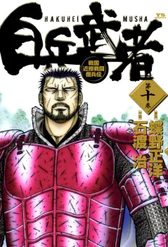 白兵武者 10