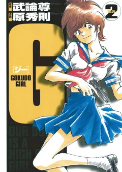 G ―GOKUDO GIRL― 2