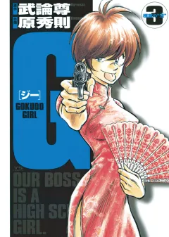 G ―GOKUDO GIRL― 3
