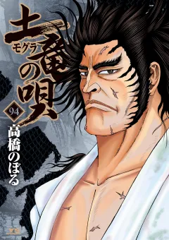 土竜の唄 94