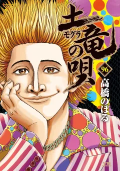 土竜の唄 96