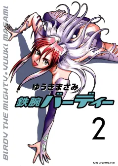 鉄腕バーディー 2