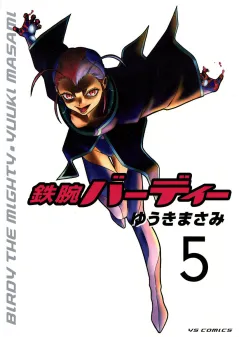 鉄腕バーディー 5