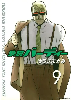 鉄腕バーディー 9