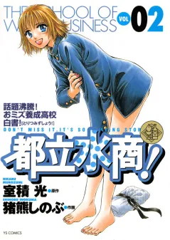 都立水商! 2