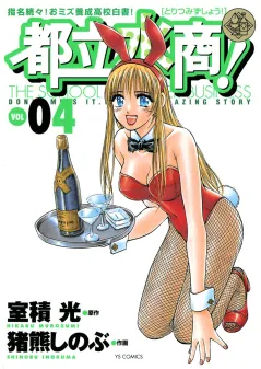 都立水商! 4