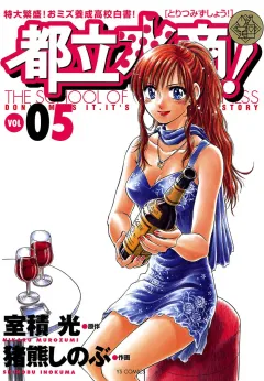 都立水商! 5