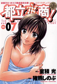 都立水商! 7
