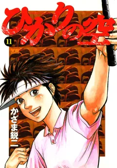 ひかりの空 11