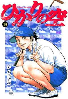 ひかりの空 13