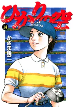 ひかりの空 14