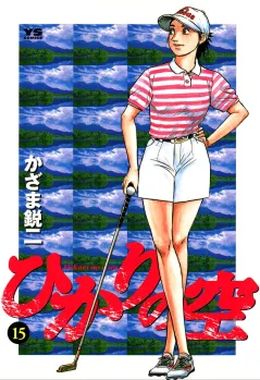ひかりの空 15