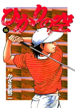 ひかりの空 16