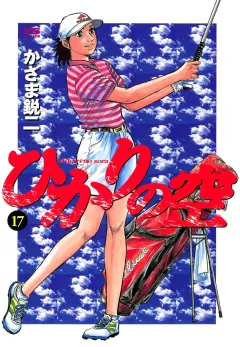ひかりの空 17