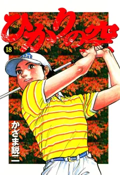 ひかりの空 18