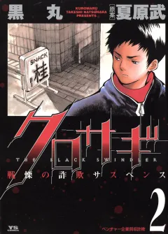 クロサギ 2