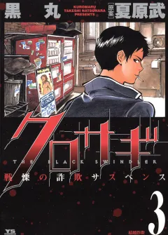 クロサギ 3