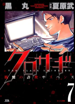 クロサギ 7