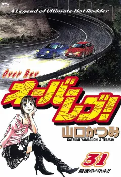 オーバーレブ! 31