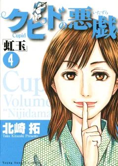クピドの悪戯「虹玉」 4