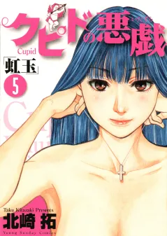 クピドの悪戯「虹玉」 5
