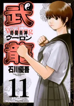 格闘美神武龍 11