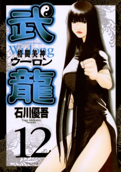 格闘美神武龍 12