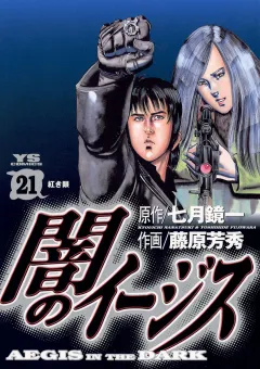 闇のイージス 21