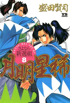 月明星稀―さよなら新選組 8