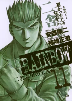 RAINBOW ―二舎六房の七人― 11