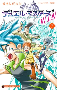 デュエル・マスターズ WIN 7