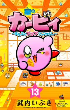 星のカービィ　まんぷくプププ　ファンタジー 13