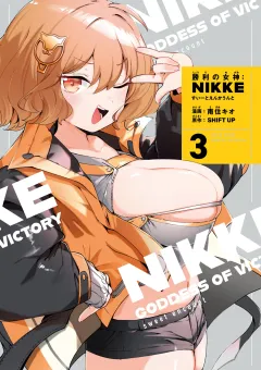 勝利の女神：ＮＩＫＫＥ　すいーとえんかうんと 3