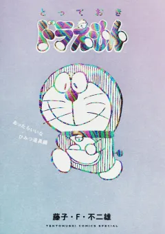 とっておきドラえもん　あったらいいなひみつ道具編