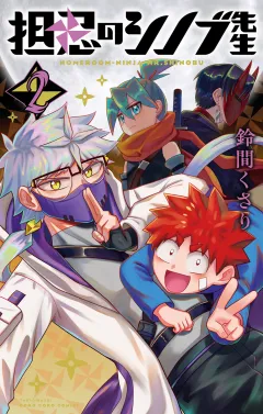 担忍のシノブ先生 2