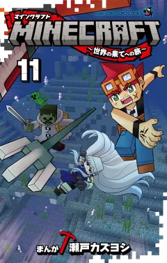 MINECRAFT〜世界の果てへの旅〜 11