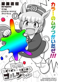 ウマ娘　ピスピス☆スピスピ　ゴルシちゃん 4