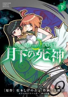 Ｄｕｅｌ　Ｍａｓｔｅｒｓ　ＬＯＳＴ〜月下の死神〜 下巻