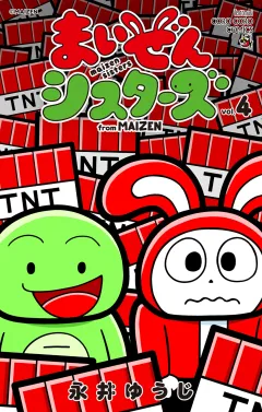まいぜんシスターズ 4