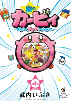 星のカービィ　まんぷくプププ　ファンタジー ０巻