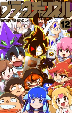 ブラックチャンネル 12