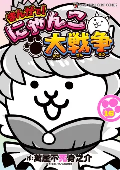 まんがで！にゃんこ大戦争 16