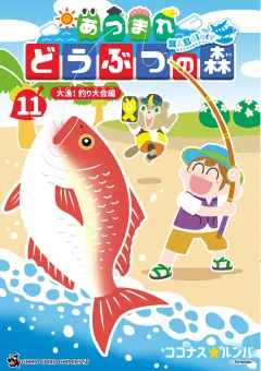 あつまれ どうぶつの森 〜無人島Ｄｉａｒｙ〜 11