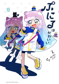ぷにるはかわいいスライム 9