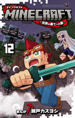 MINECRAFT〜世界の果てへの旅〜 12