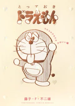 とっておきドラえもん　コロコロテカテカかわいい編
