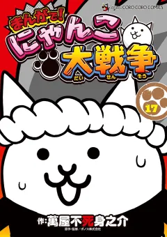 まんがで！にゃんこ大戦争 17