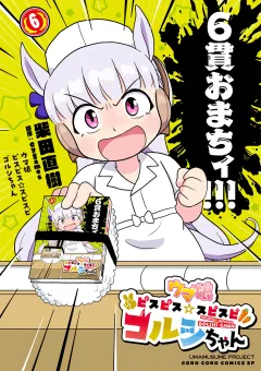 ウマ娘　ピスピス☆スピスピ　ゴルシちゃん 6