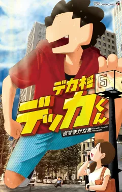 デカ杉デッカくん 6